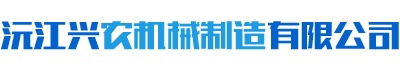 沅江興農(nóng)機械制造有限公司